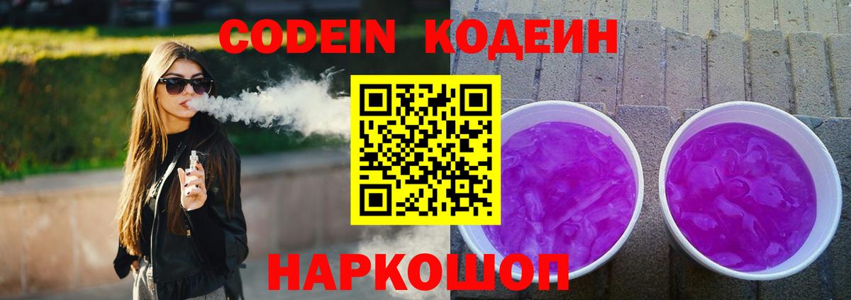 Кодеин Purple Drank  Вход с VPN  Касимов 
