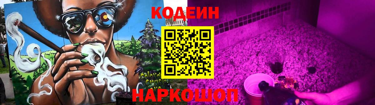 Codein напиток Lean (лин) Касимов